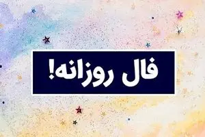 فال روزانه شنبه ۱۵ شهریور ۱۴۰۴ | امروز انرژی شما بالا است !