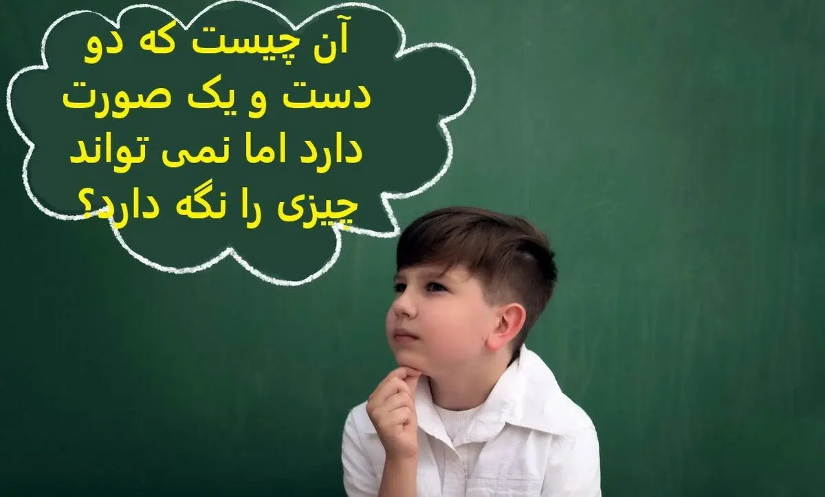 چیستان | آن چیست که دو دست و یک صورت دارد اما نمی تواند چیزی را نگه دارد؟