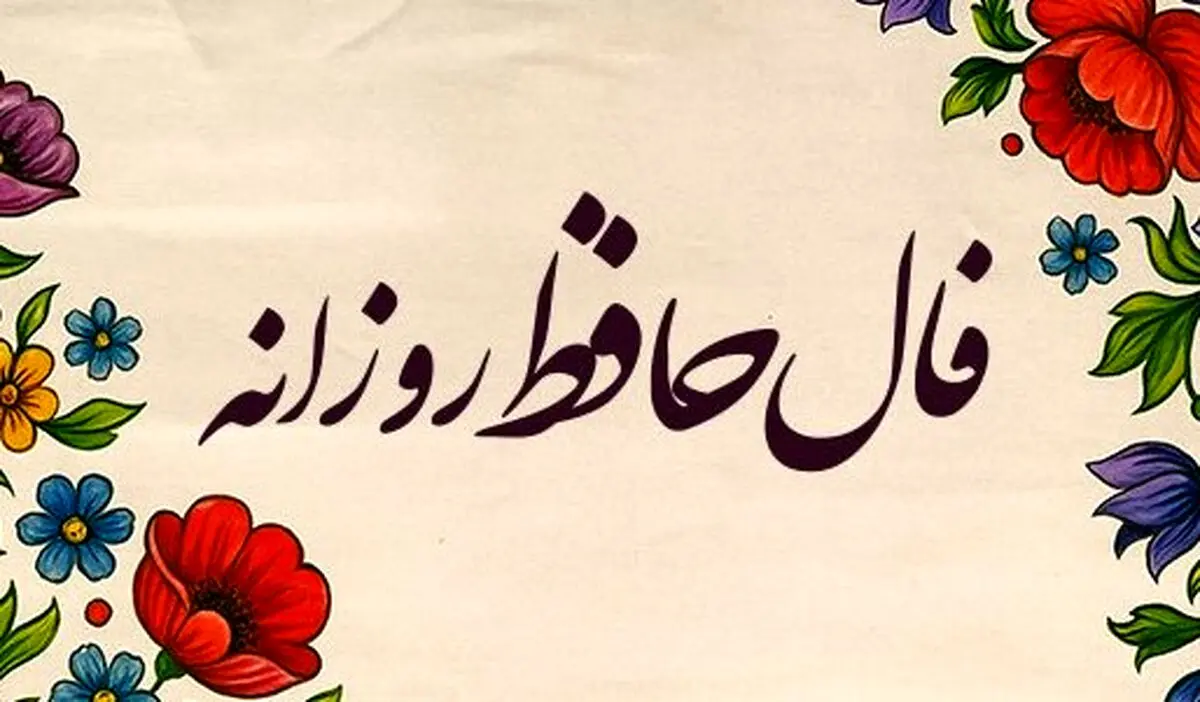 فال حافظ امروز جمعه ۲۱ شهریور ۱۴۰۴ | پیام امروز حضرت حافظ چیست ؟