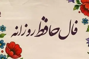 فال حافظ امروز جمعه ۲۱ شهریور ۱۴۰۴ | پیام امروز حضرت حافظ چیست ؟