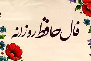 فال حافظ امروز جمعه ۲۱ شهریور ۱۴۰۴ | پیام امروز حضرت حافظ چیست ؟