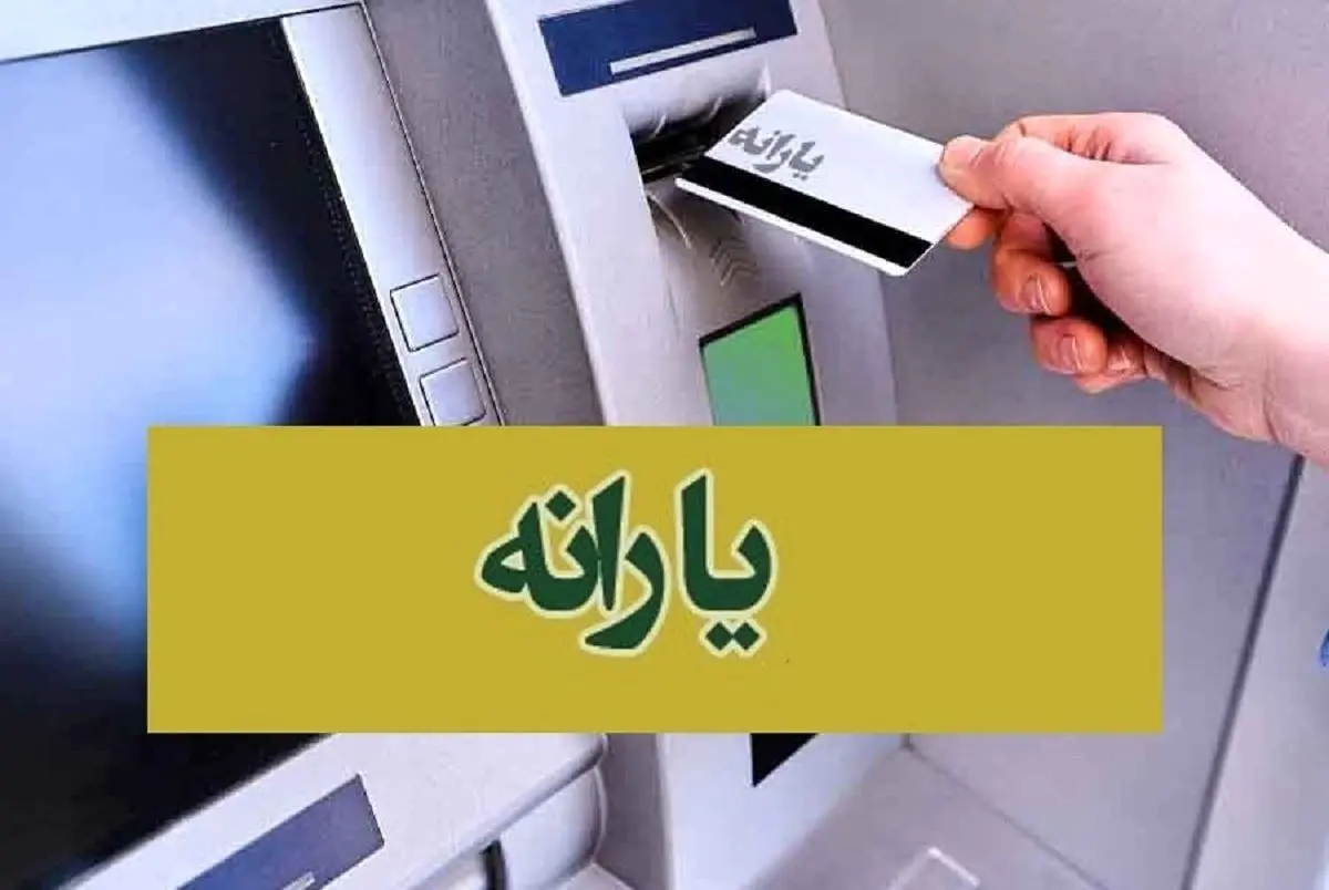 واریز ۲,۸۰۰,۰۰۰ تومان یارانه معیشتی حمایتی دوم | زمان‌بندی کامل یارانه معیشتی اعلام شد