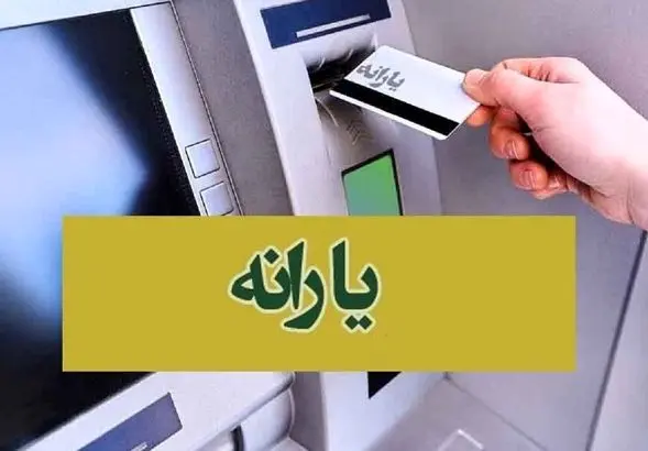 واریز ۲,۸۰۰,۰۰۰ تومان یارانه معیشتی حمایتی دوم | زمان‌بندی کامل یارانه معیشتی اعلام شد