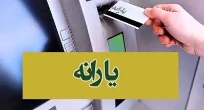 واریز ۲,۸۰۰,۰۰۰ تومان یارانه معیشتی حمایتی دوم | زمان‌بندی کامل یارانه معیشتی اعلام شد