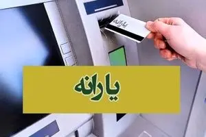 واریز ۲,۸۰۰,۰۰۰ تومان یارانه معیشتی حمایتی دوم | زمان‌بندی کامل یارانه معیشتی اعلام شد