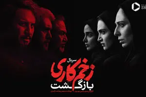 سکانس لو رفته از جواد عزتی فصل دوم سریال زخم کاری | ازدواج مالک با این خانم جوان همه رو شوکه کرد