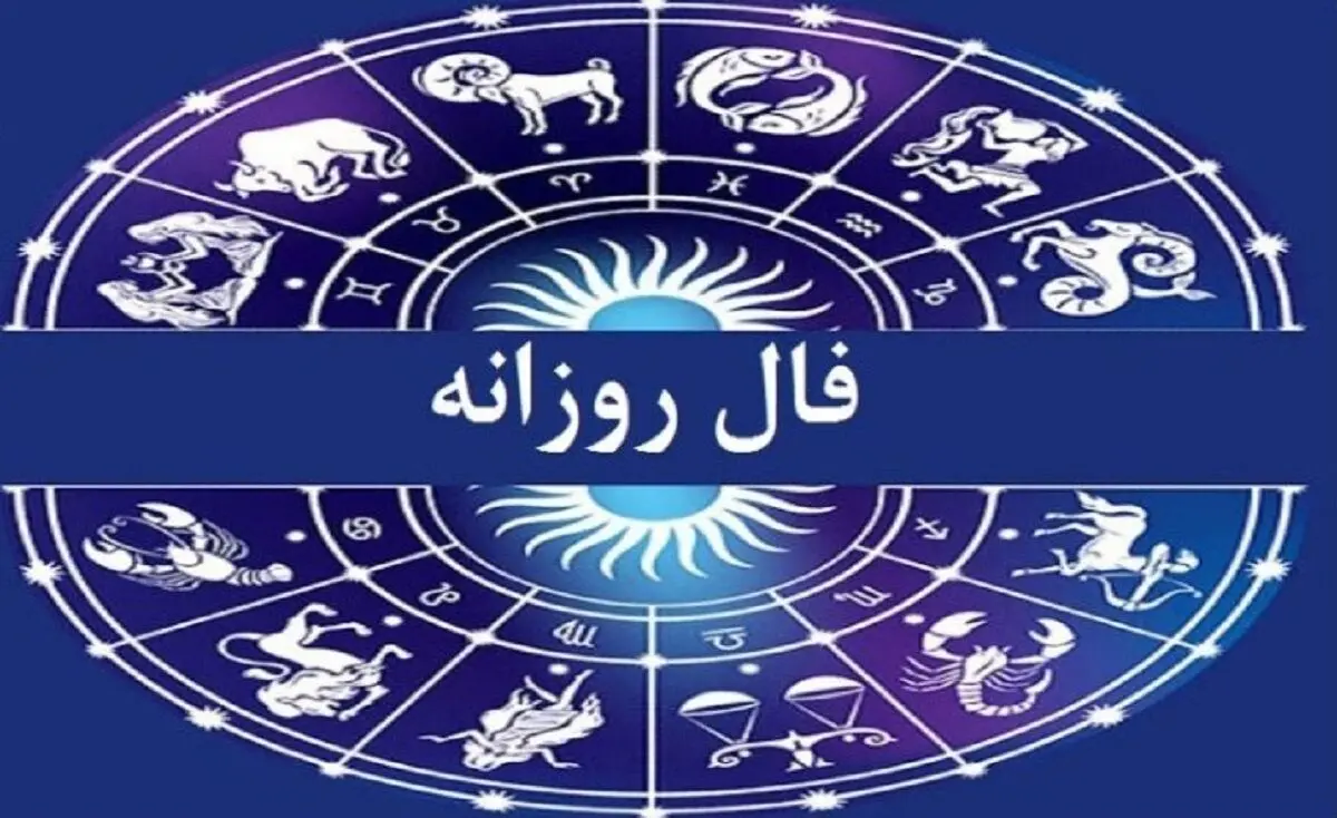 فال روزانه امروز سه‌شنبه ۱۵ دی ۱۴۰۴ | آرامش به خانه بازمی‌گردد !
