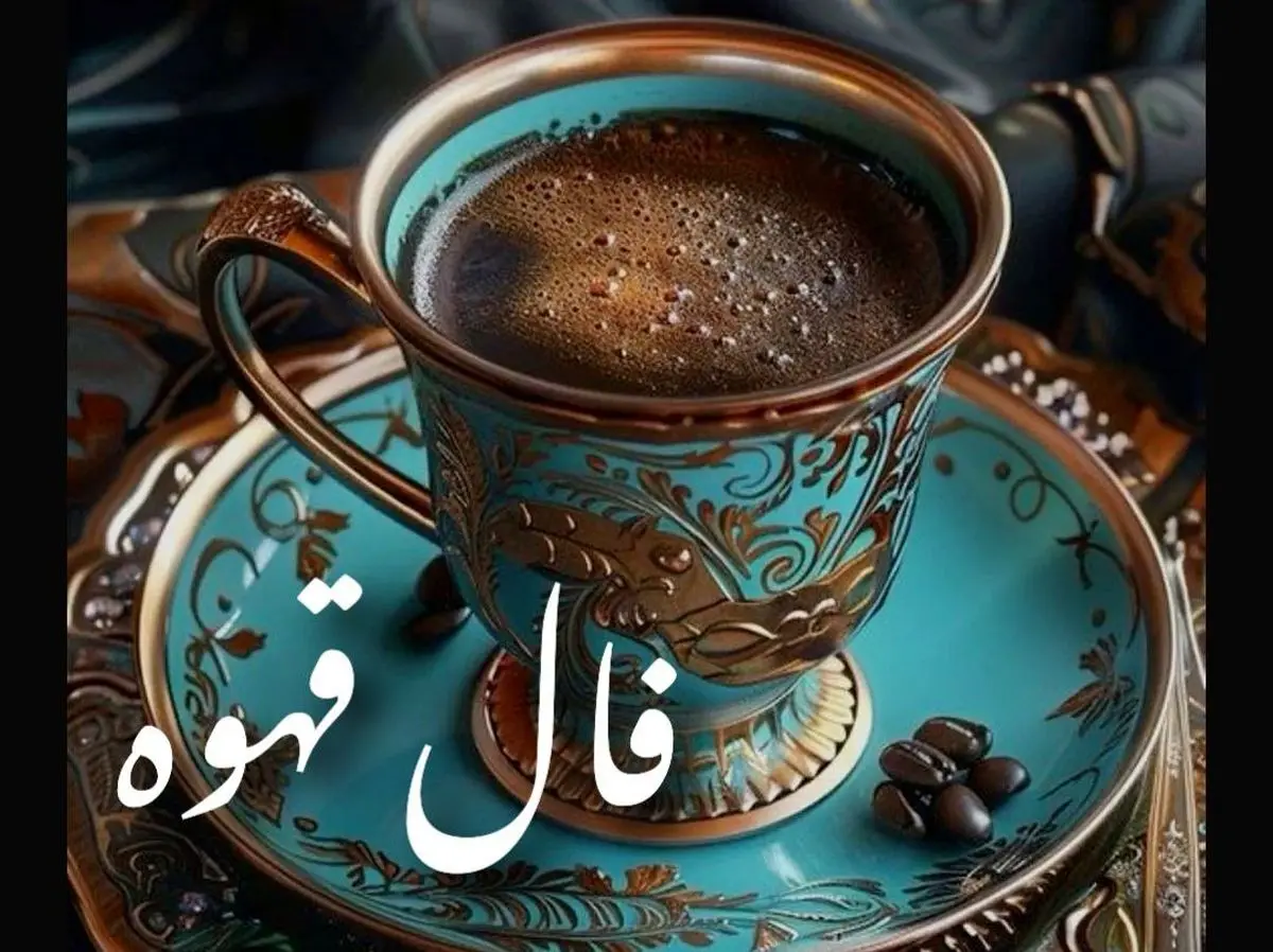 فال قهوه امروز پنجشنبه ۲۷ شهریور ۱۴۰۴ | چه چیزی در سرنوشت شما آمده ؟