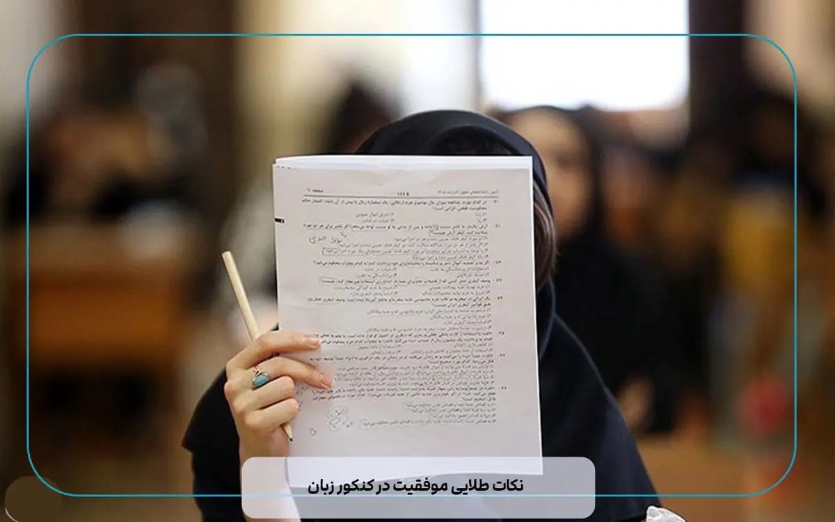 نکات طلایی موفقیت در کنکور زبان