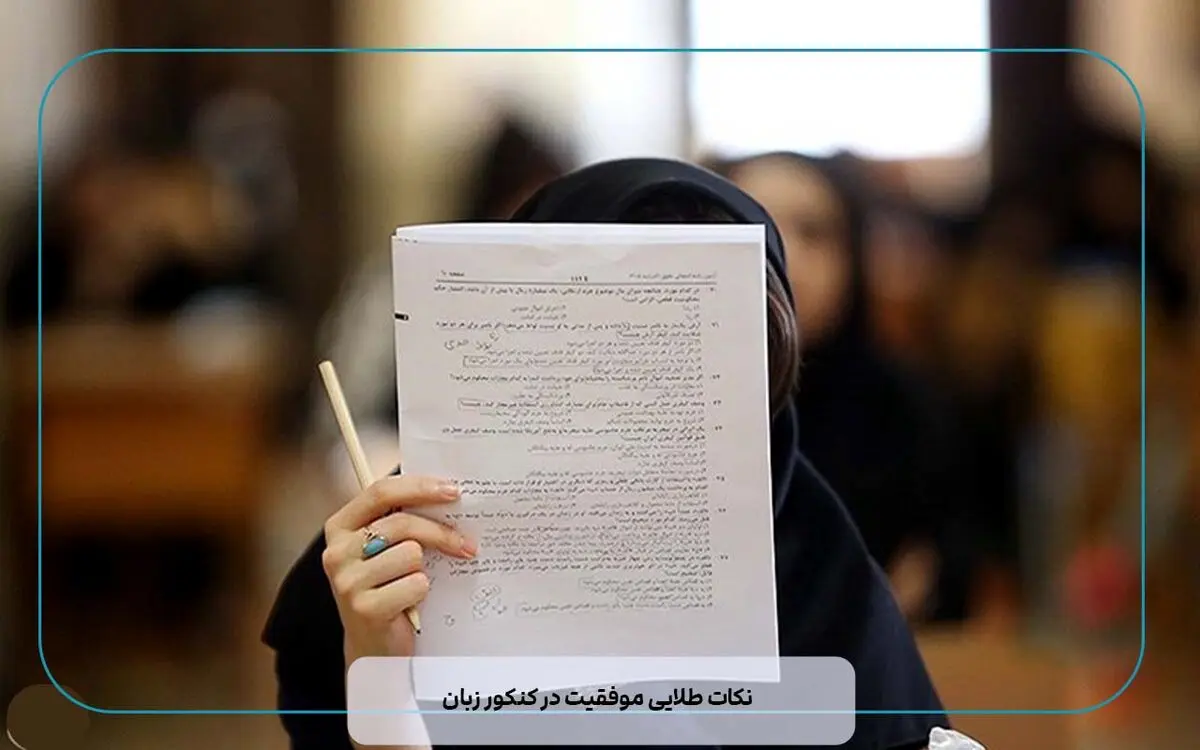 نکات طلایی موفقیت در کنکور زبان
