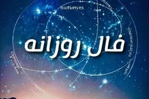 فال روزانه امروز شنبه ۲۰ دی ۱۴۰۴ | امروز روز پیشرفت تدریجی است !