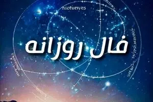 فال روزانه امروز شنبه ۲۰ دی ۱۴۰۴ | امروز روز پیشرفت تدریجی است !