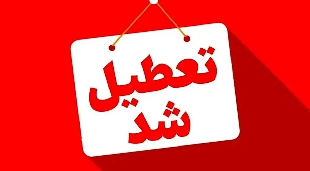 خبر داغ تعطیلی سراسری فردای شب یلدا  