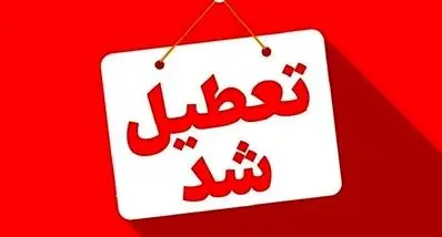 خبر داغ تعطیلی سراسری فردای شب یلدا  