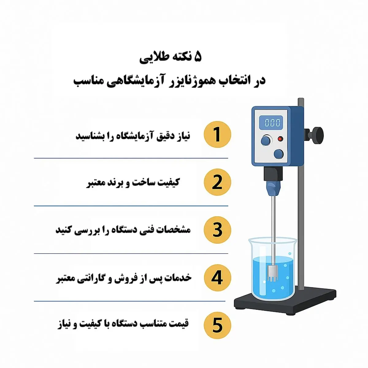 5 نکته طلایی برای انتخاب هموژنایزر آزمایشگاهی