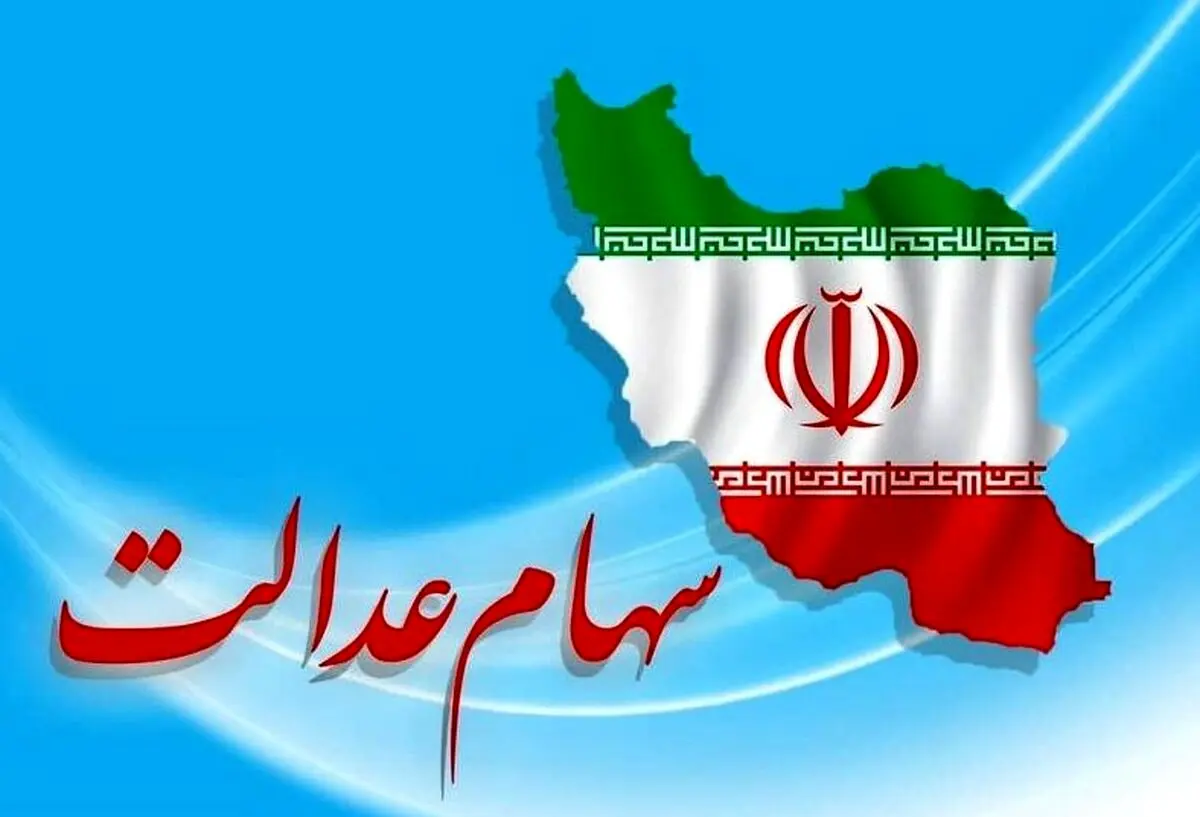 خبر خوش واریز سود سهام عدالت برای وراث / راهنمای فوری دریافت سود + ویدئو