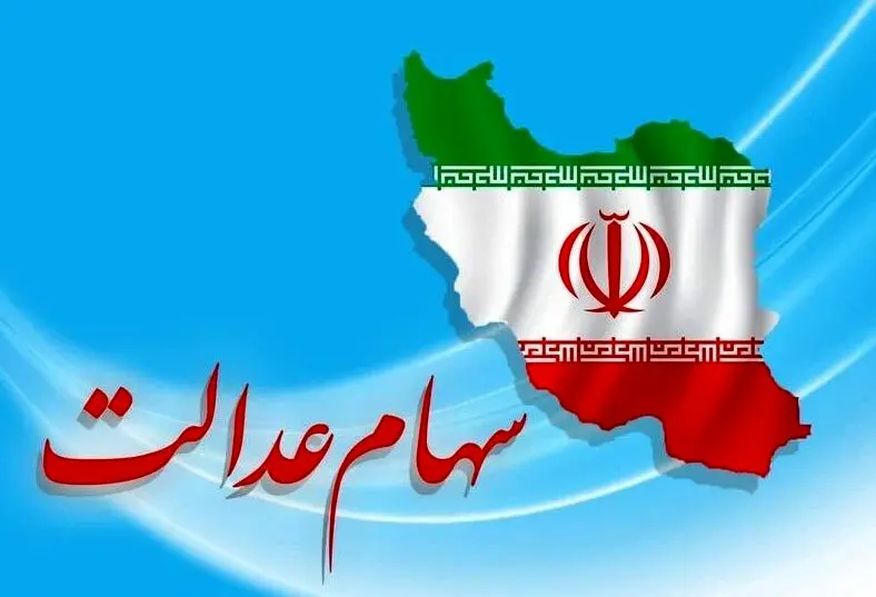 خبر خوش واریز سود سهام عدالت برای وراث / راهنمای فوری دریافت سود + ویدئو