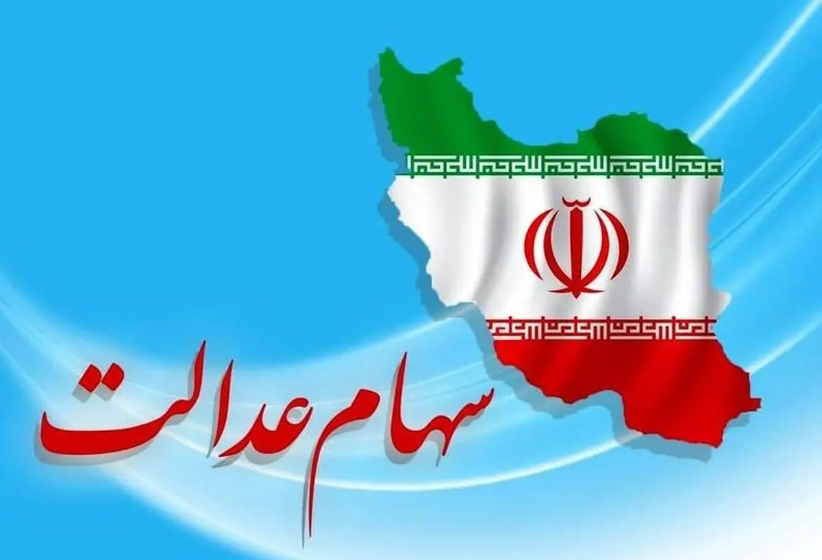 خبر خوش واریز سود سهام عدالت برای وراث / راهنمای فوری دریافت سود + ویدئو