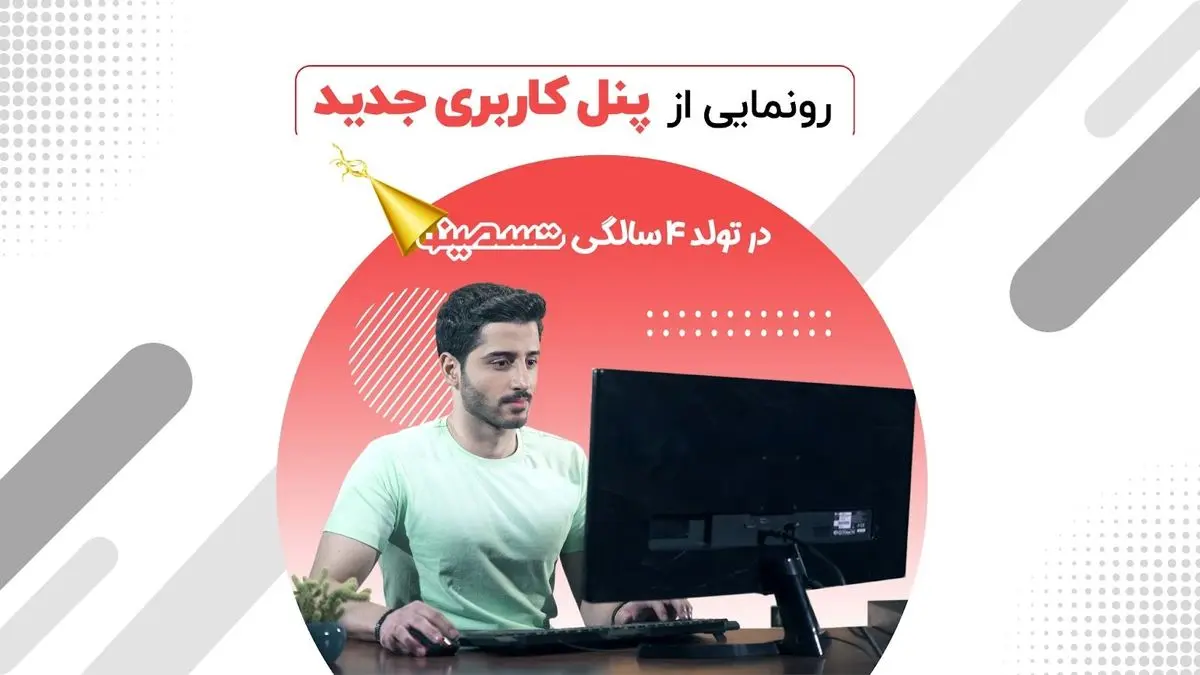 تسمینو در تولد 4 سالگی از پنل کاربری جدید خود رونمایی کرد