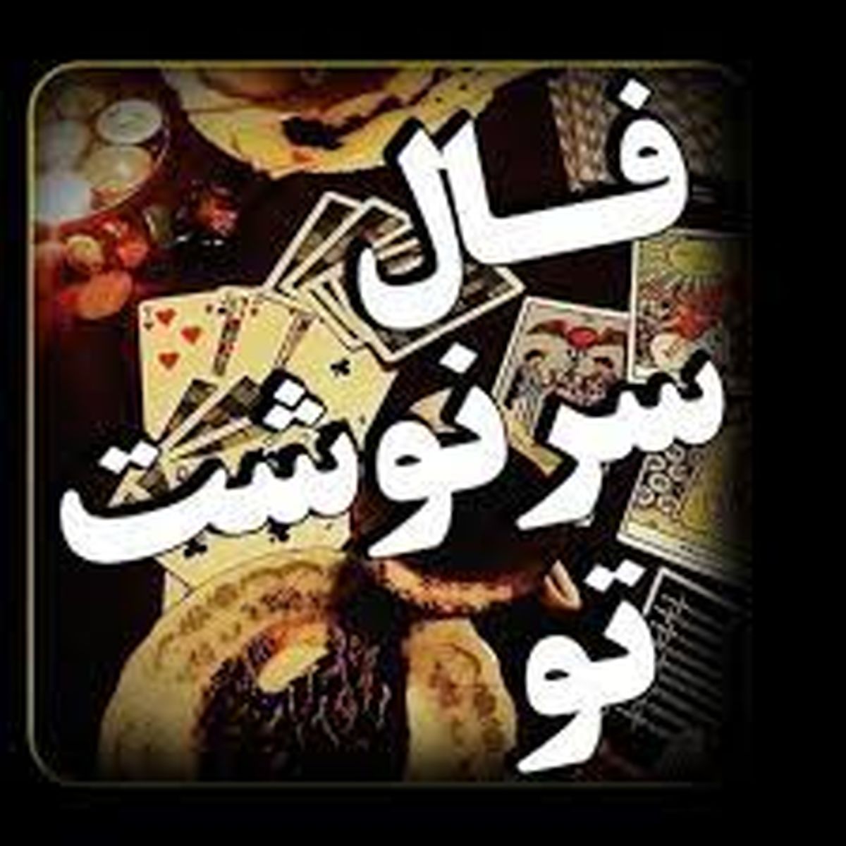 فال سرنوشت روزانه 23  مرداد ماه | سرنوشت برای شما چه خوابی دیده است؟