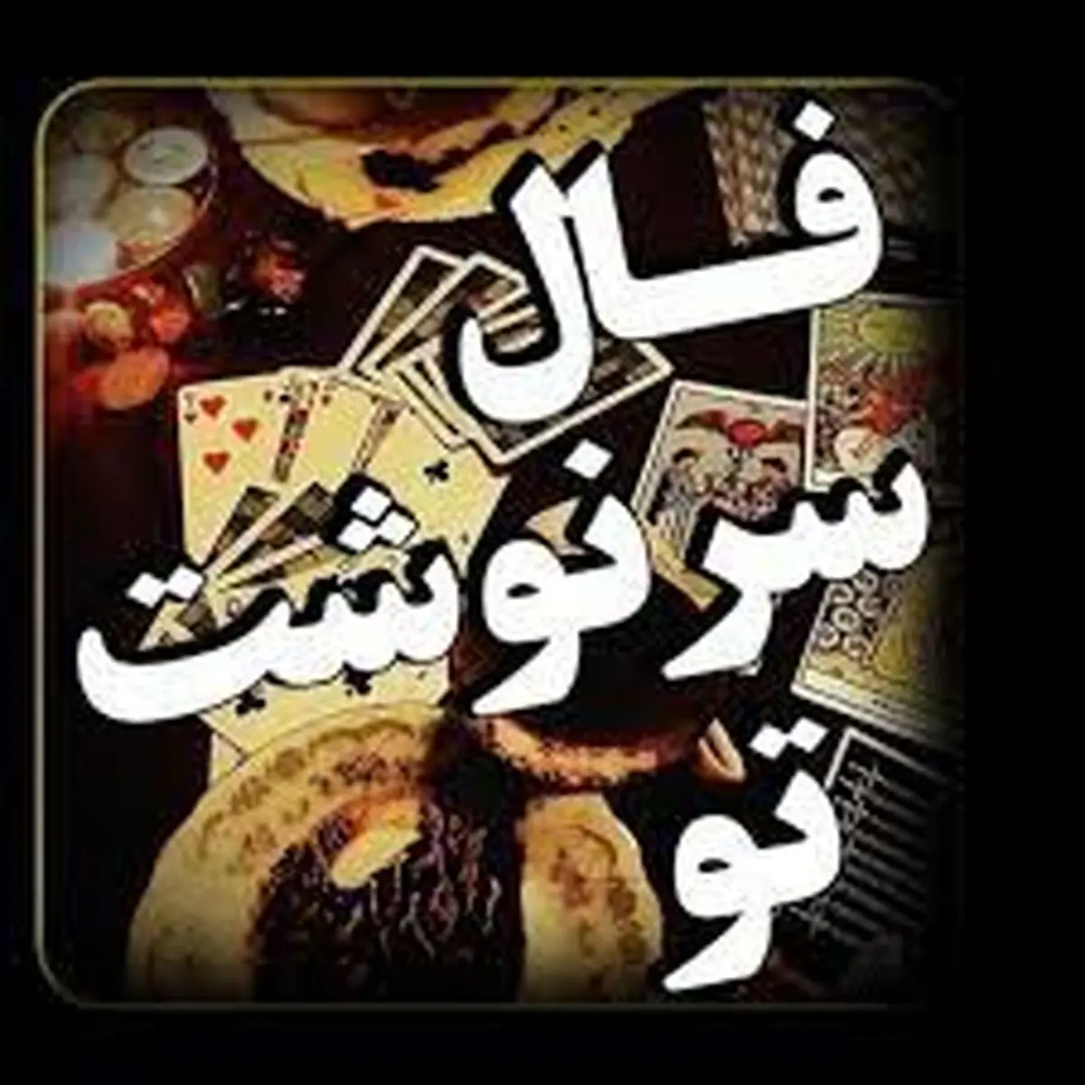 فال سرنوشت 18 مرداد ماه | سرنوشت برای شما چه خوابی دیده است؟