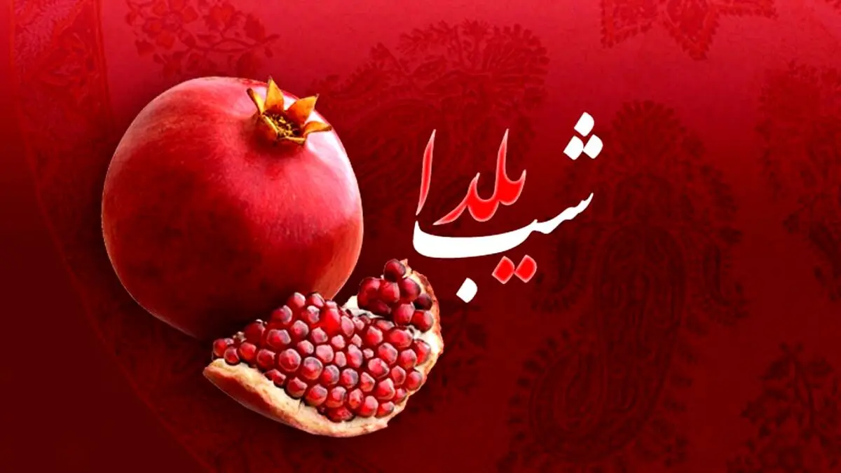 شب یلدا چی بخوریم؟ | لیست خوراکی‌های خوشمزه ویژه شب یلدا