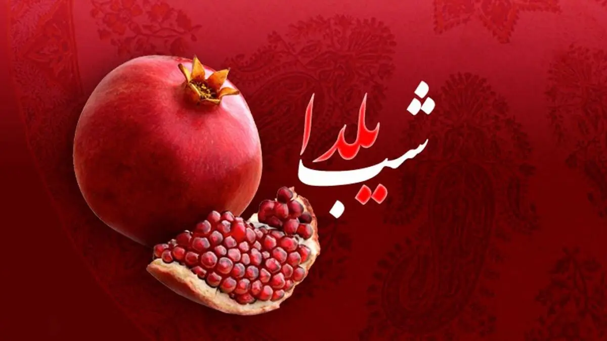 شب یلدا چی بخوریم؟ | لیست خوراکی‌های خوشمزه ویژه شب یلدا