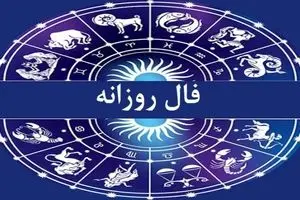 فال روزانه شنبه ۱۲ مهر ۱۴۰۴ | فرصت‌های زیادی برای شروعی دوباره دارید