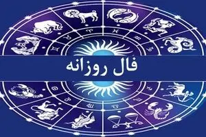 فال روزانه شنبه ۱۲ مهر ۱۴۰۴ | فرصت‌های زیادی برای شروعی دوباره دارید