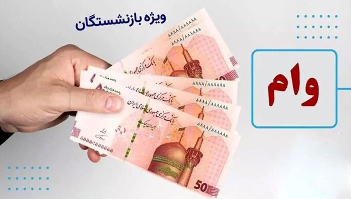 سورپرایز نفتی ها؛ وام بازنشستگان دو برابر شد | ۱۵۰ و ۳۰۰ میلیونی در دسترس!