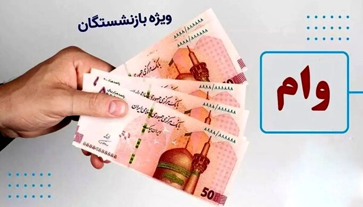 سورپرایز نفتی ها؛ وام بازنشستگان دو برابر شد | ۱۵۰ و ۳۰۰ میلیونی در دسترس!