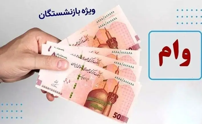 سورپرایز نفتی ها؛ وام بازنشستگان دو برابر شد | ۱۵۰ و ۳۰۰ میلیونی در دسترس!