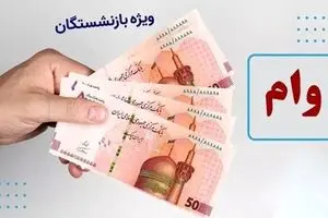 سورپرایز نفتی ها؛ وام بازنشستگان دو برابر شد | ۱۵۰ و ۳۰۰ میلیونی در دسترس!