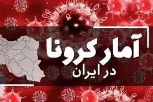 آمار کرونا در 7 آذرماه 1401 | روز بدون فوتی