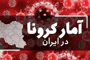 آمار مبتلایان و فوتی های کرونای امروز