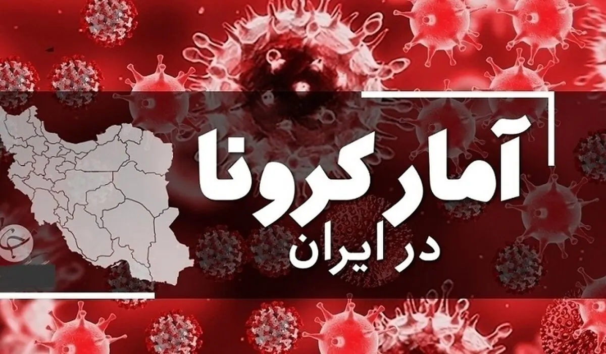 آمار فوتی ها و مبتلایان کرونا در 22 آبان ماه