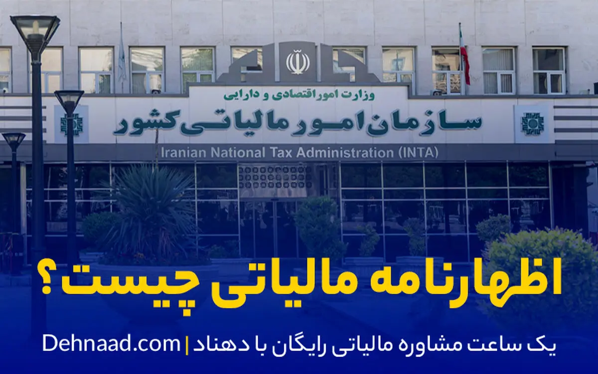 نحوه پر کردن اظهارنامه مالیاتی چگونه است