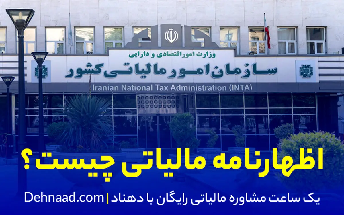 نحوه پر کردن اظهارنامه مالیاتی چگونه است