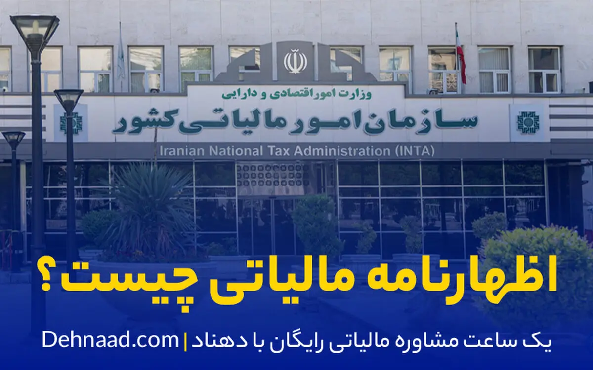 نحوه پر کردن اظهارنامه مالیاتی چگونه است