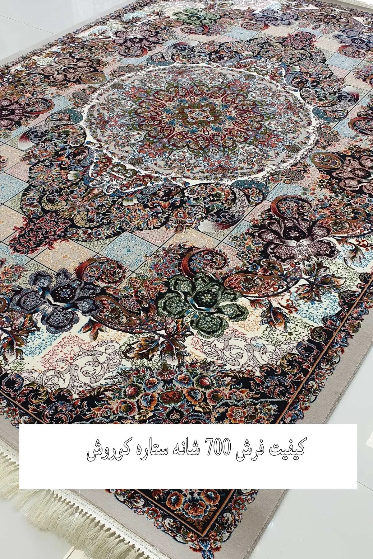 چرا باید فرش ۷۰۰ شانه کوروش بخریم؟