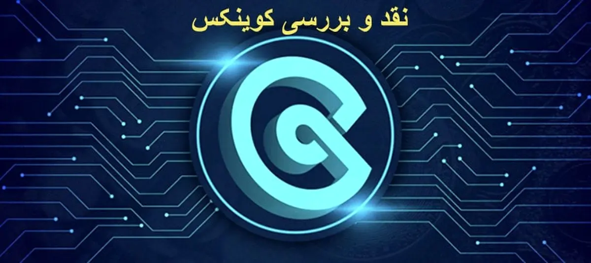 نقد و بررسی صرافی کوینکس برای ایرانی ها