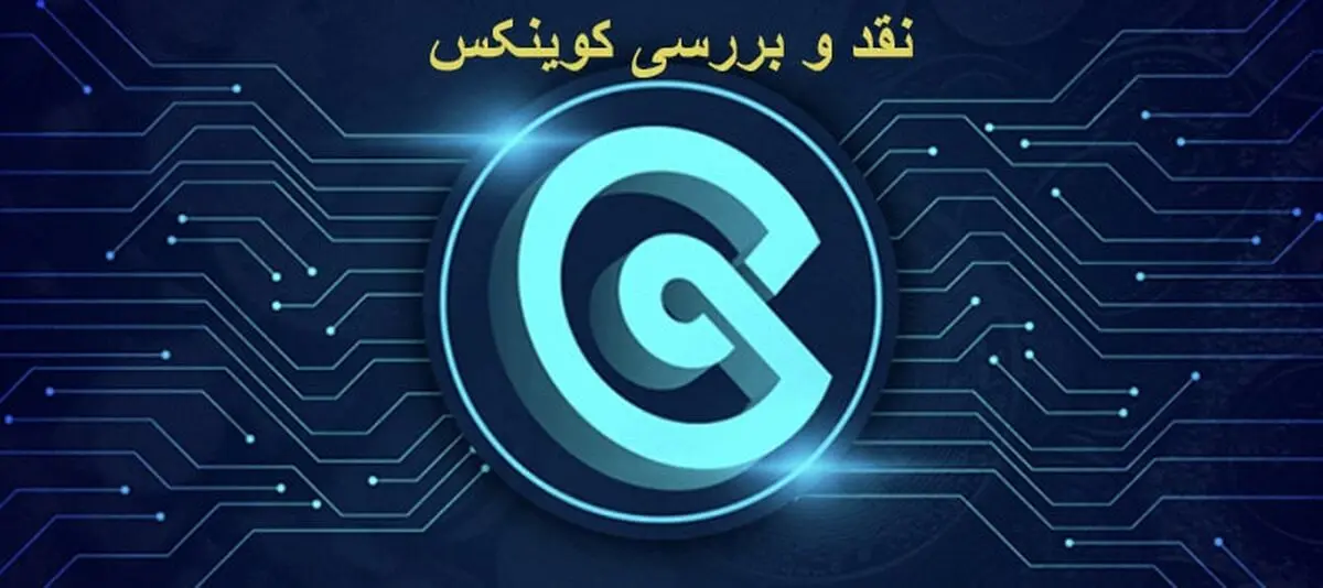 نقد و بررسی صرافی کوینکس برای ایرانی ها