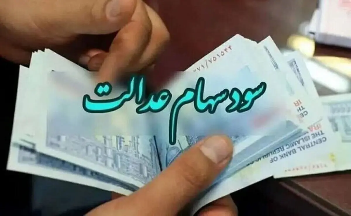 واریز ۵۰,۰۰۰,۰۰۰,۰۰۰,۰۰۰ تومان سود سهام عدالت در حساب مردم | مرحله دوم سود سهام عدالت واریز شد