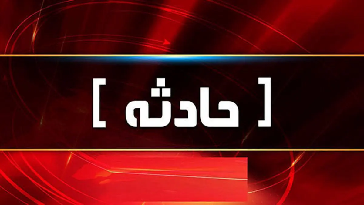 فاجعه عجیب در همدان | علت فاجعه فاش شد 