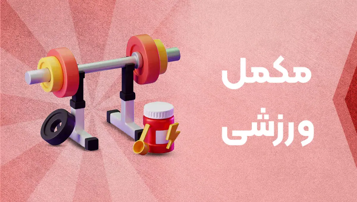 فروشگاه اینترنتی مکمل تی وی؛ انتخاب ورزشکاران برای خرید مکمل بدنسازی اصل