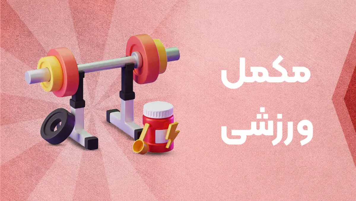 فروشگاه اینترنتی مکمل تی وی؛ انتخاب ورزشکاران برای خرید مکمل بدنسازی اصل