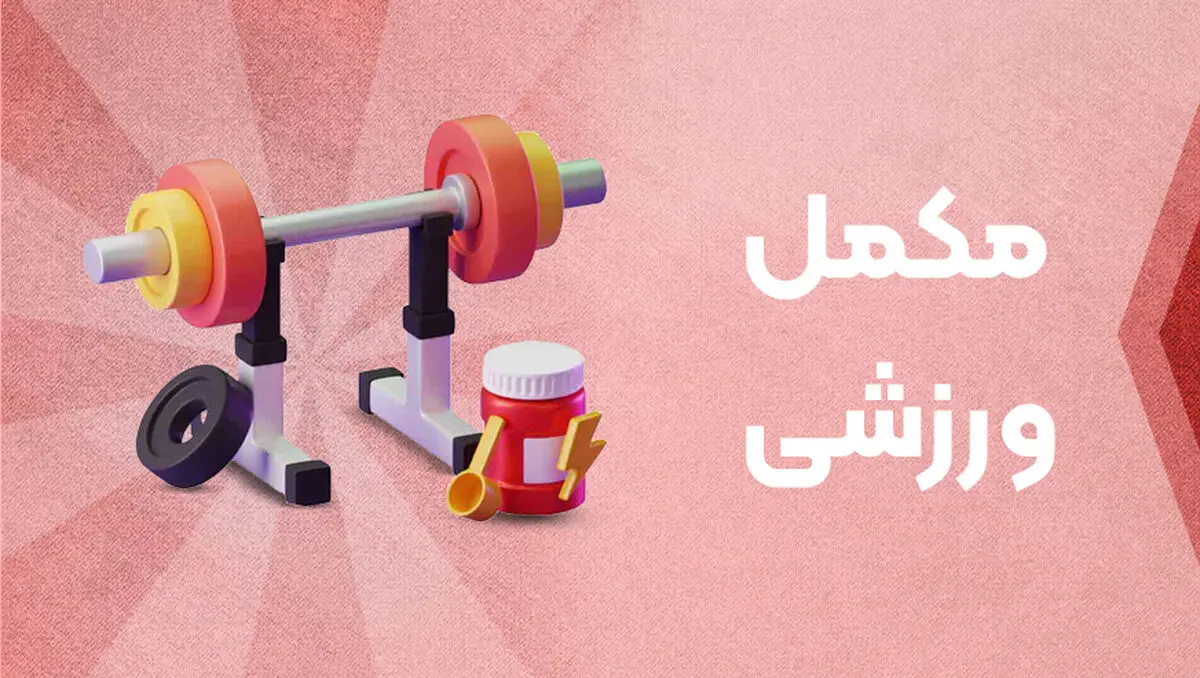 فروشگاه اینترنتی مکمل تی وی؛ انتخاب ورزشکاران برای خرید مکمل بدنسازی اصل