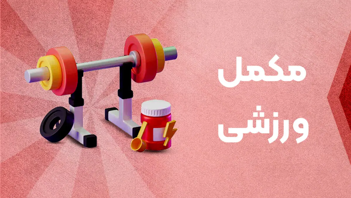 فروشگاه اینترنتی مکمل تی وی؛ انتخاب ورزشکاران برای خرید مکمل بدنسازی اصل