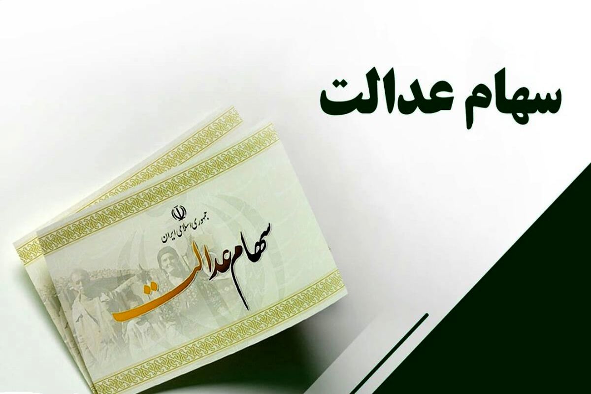 تازه ترین خبر درباره سهام عدالت | ارزش سهام عدالت چقدر است؟