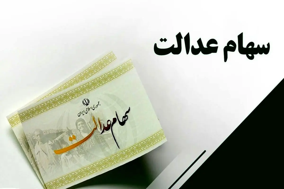 هشدار به مشمولان سهام عدالت | کلاهبرداری جدید از سهام عدالت  